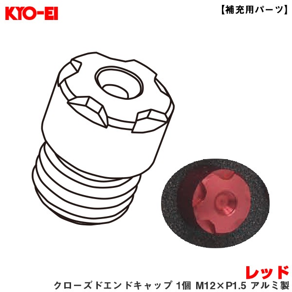 KYO-EI 【補充用パーツ】 レーシングコンポジットR40アイコニックス レッド クローズドエンドキャップ 1個 M12×P1.5 アルミ製 ZCIA1R|タイヤ・ホイール|車用品