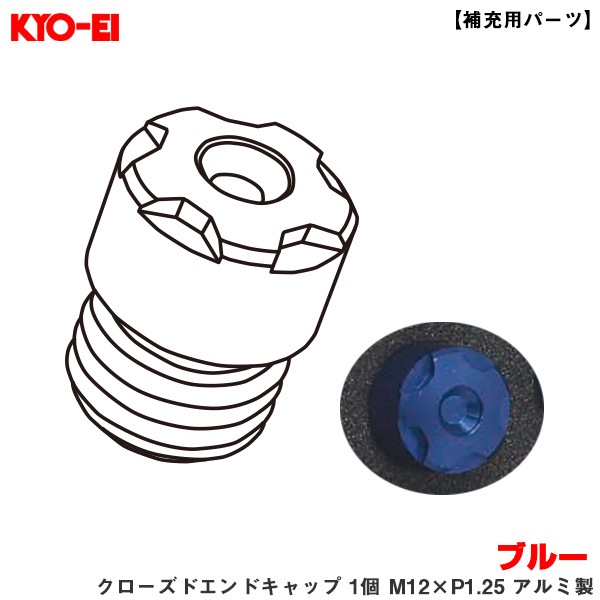 KYO-EI 【補充用パーツ】 レーシングコンポジットR40アイコニックス ブルー クローズドエンドキャップ 1個 M12×P1.25 アルミ製 ZCIA3U|タイヤ・ホイール|車用品