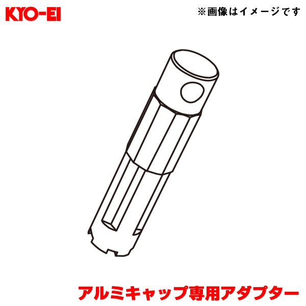 KYO-EI/協永産業 【補充用パーツ】 レーシングコンポジットR40アイコニックス アルミキャップ専用アダプター 1個 A133|タイヤ・ホイール|車用品