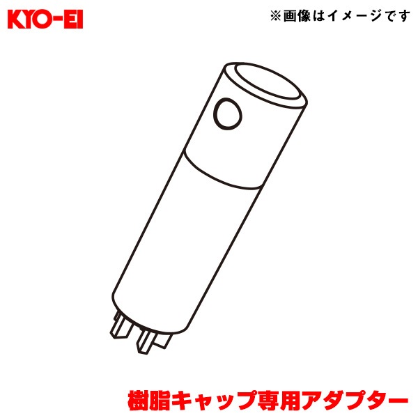 KYO-EI/協永産業 【補充用パーツ】 レーシングコンポジットR40アイコニックス 樹脂キャップ専用アダプター 1個 A134|タイヤ・ホイール|車用品