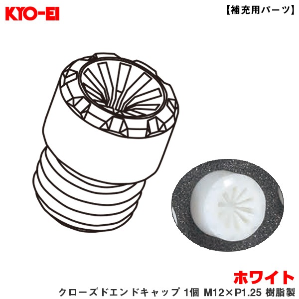 KYO-EI 【補充用パーツ】 レーシングコンポジットR40アイコニックス ホワイト クローズドエンドキャップ 1個 M12×P1.25 樹脂製 ZCIF3W|タイヤ・ホイール|車用品