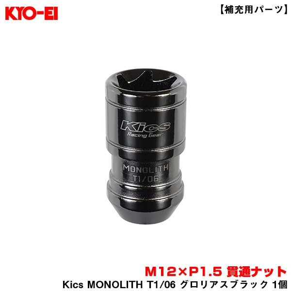 KYO-EI/協永産業 【補充用パーツ】 Kics MONOLITH T1/06 グロリアスブラック 1個 M12×P1.5 貫通ナット 盗難抑止効果  ZMN11K|タイヤ・ホイール|車用品