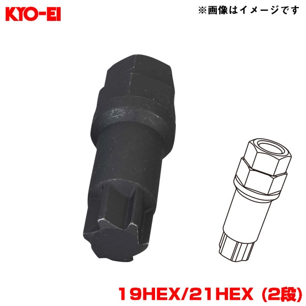 KYO-EI/協永産業 【補充用パーツ】 Kics MONOLITH T1/06 専用アダプター 1個 19HEX/21HEX (2段) 予備 工具 部品 A128|タイヤ・ホイール|車用品