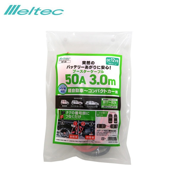大自工業/メルテック ブースターケーブル 50A 3.0M DC12V ハイブリッド車対応 軽自動車〜コンパクトカー バッテリーあがり BT-20|メンテナンス|車用品