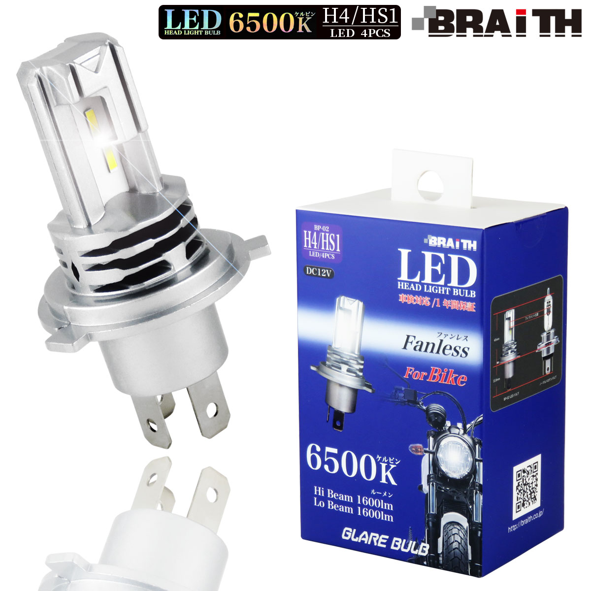 ブレイス/BRAiTH LEDバルブ ヘッドライト H4/HS1 バイク用 【6500K 1600lm 22W】ファンレスタイプ DC12V専用 車検対応 オートバイ BP-02|その他|バイク用品