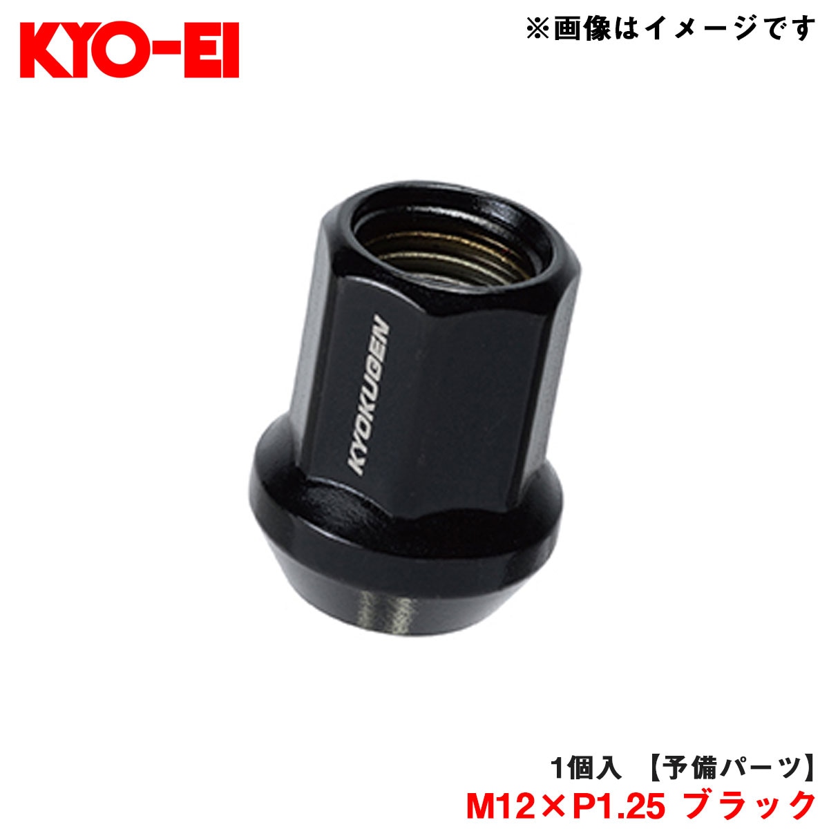 KYO-EI/協永産業 【補充用パーツ】 極限 貫通ナット 1個 M12×P1.25 ブラック 予備・破損時などに Z71320L|タイヤ・ホイール|車用品