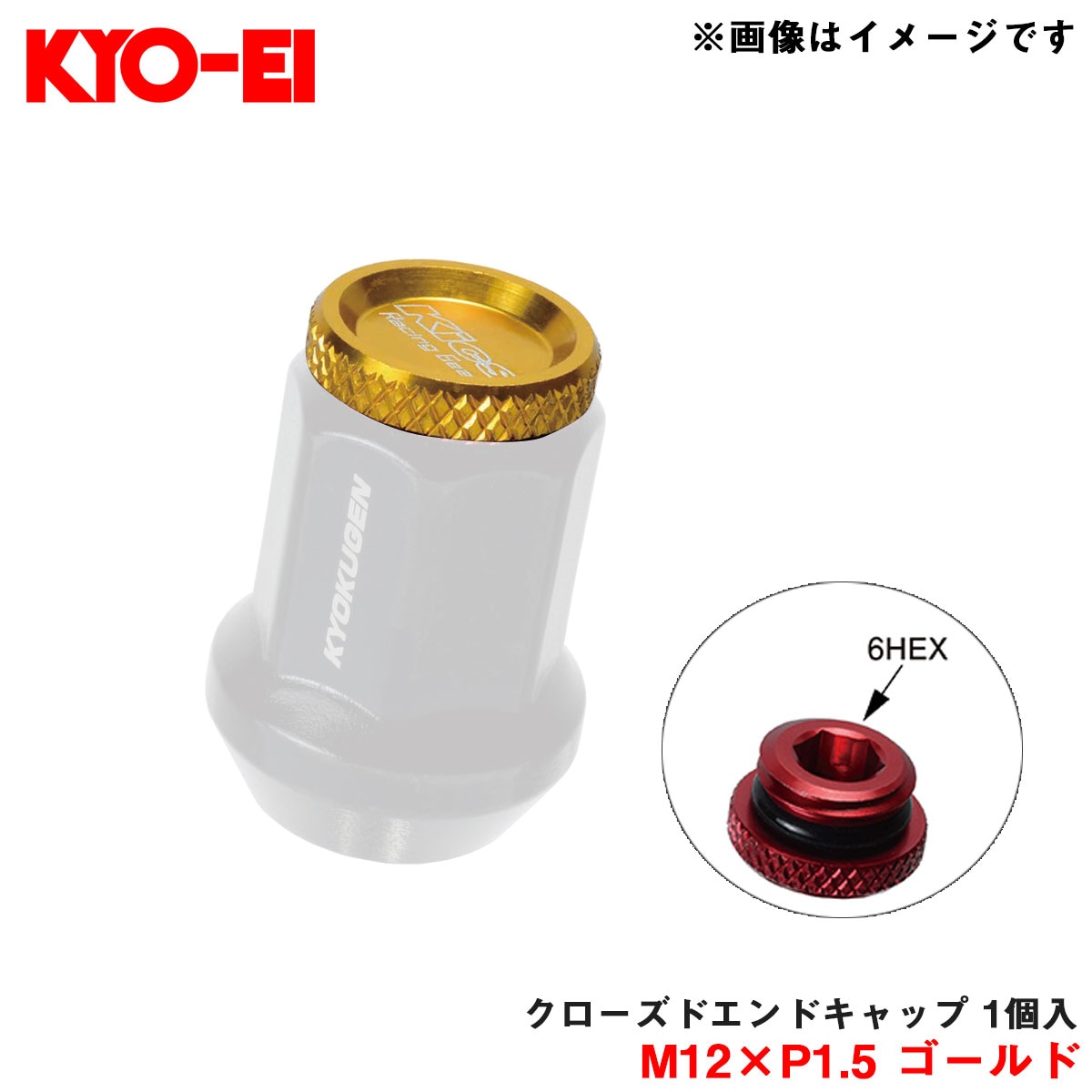 KYO-EI/協永産業 【補充用パーツ】 クローズドエンドキャップ アルミ製 M12×P1.5 ゴールド 1個入 予備・紛失等に ZCK1A|タイヤ・ホイール|車用品