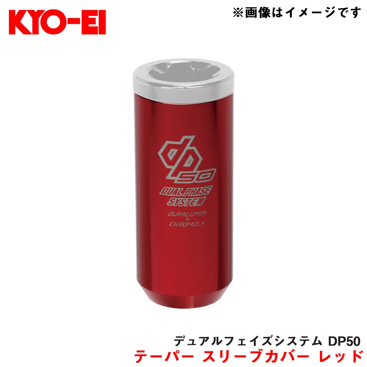 KYO-EI/協永産業 【補充パーツ】 キックス デュアルフェイズシステム DP50 アルミ 60 °テーパー スリーブカバー レッド 1個 I1DPR|タイヤ・ホイール|車用品