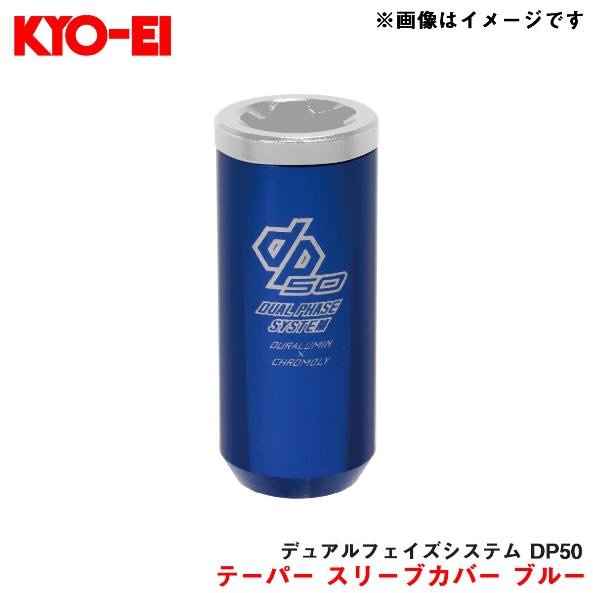 KYO-EI/協永産業 【補充パーツ】 キックス デュアルフェイズシステム DP50 アルミ 60 °テーパー スリーブカバー ブルー 1個 I1DPU|タイヤ・ホイール|車用品