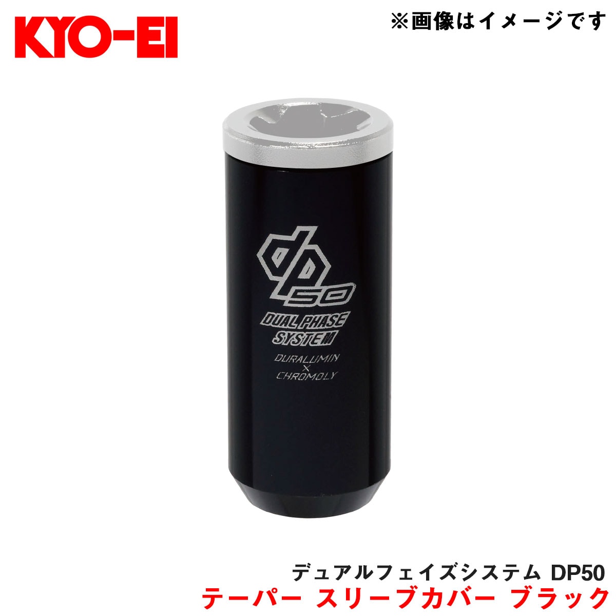 KYO-EI/協永産業 【補充パーツ】 キックス デュアルフェイズシステム DP50 アルミ 60 °テーパー スリーブカバー ブラック 1個 I1DPK|タイヤ・ホイール|車用品