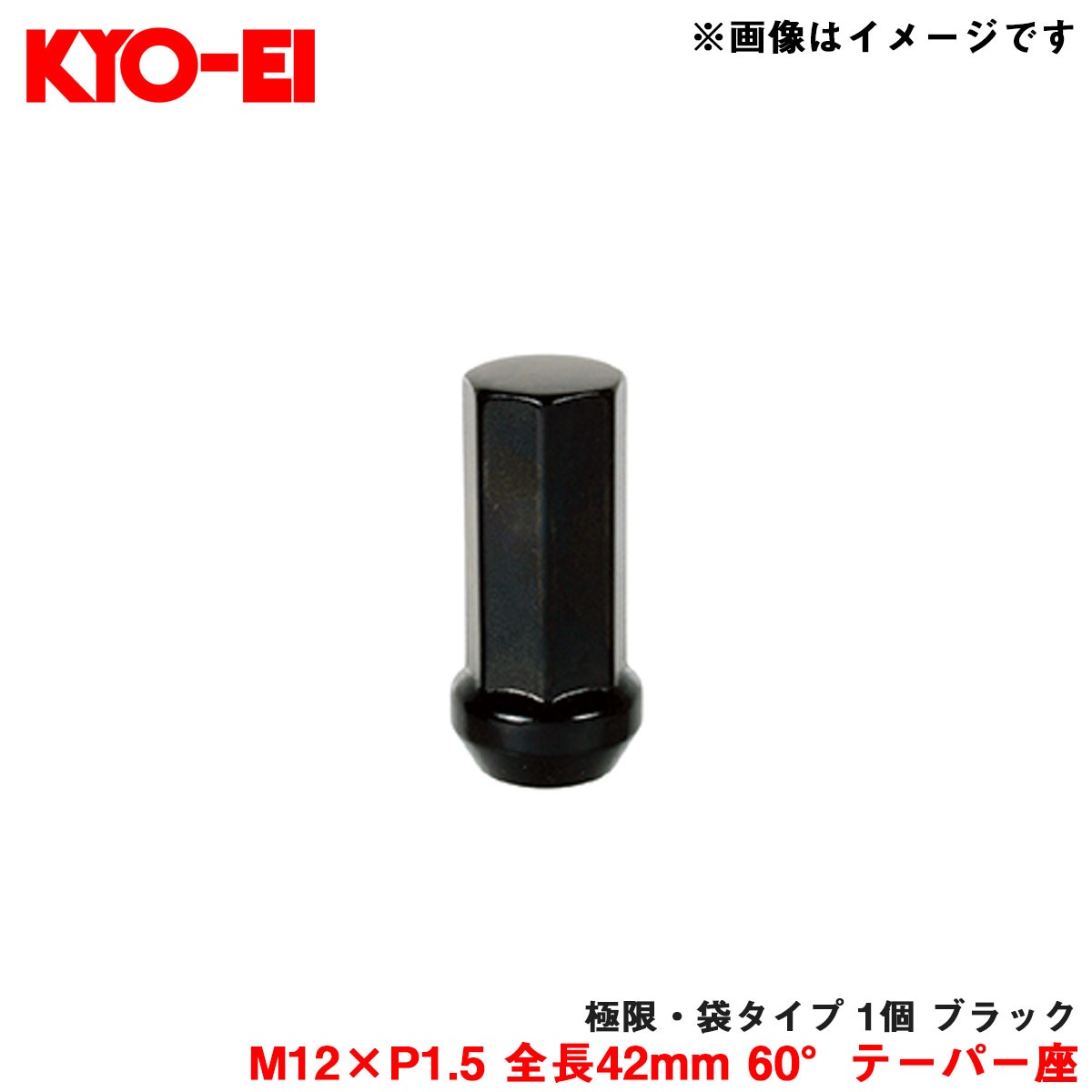 KYO-EI/協永産業 【補充パーツ】 極限・袋タイプ 1個 ブラック M12×P1.5 全長42mm 60°テーパー座 Z711242|タイヤ・ホイール|車用品