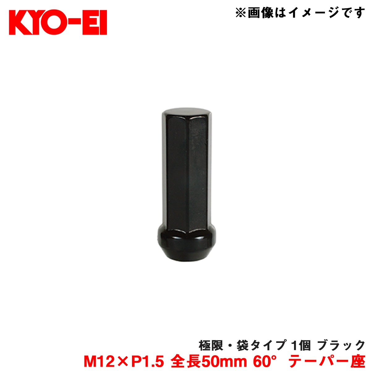 KYO-EI/協永産業 【補充パーツ】 極限・袋タイプ 1個 ブラック M12×P1.5 全長50mm 60°テーパー座 Z711250|タイヤ・ホイール|車用品