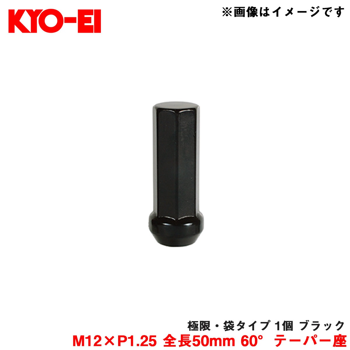 KYO-EI/協永産業 【補充パーツ】 極限・袋タイプ 1個 ブラック M12×P1.25 全長50mm 60°テーパー座 Z713250|タイヤ・ホイール|車用品