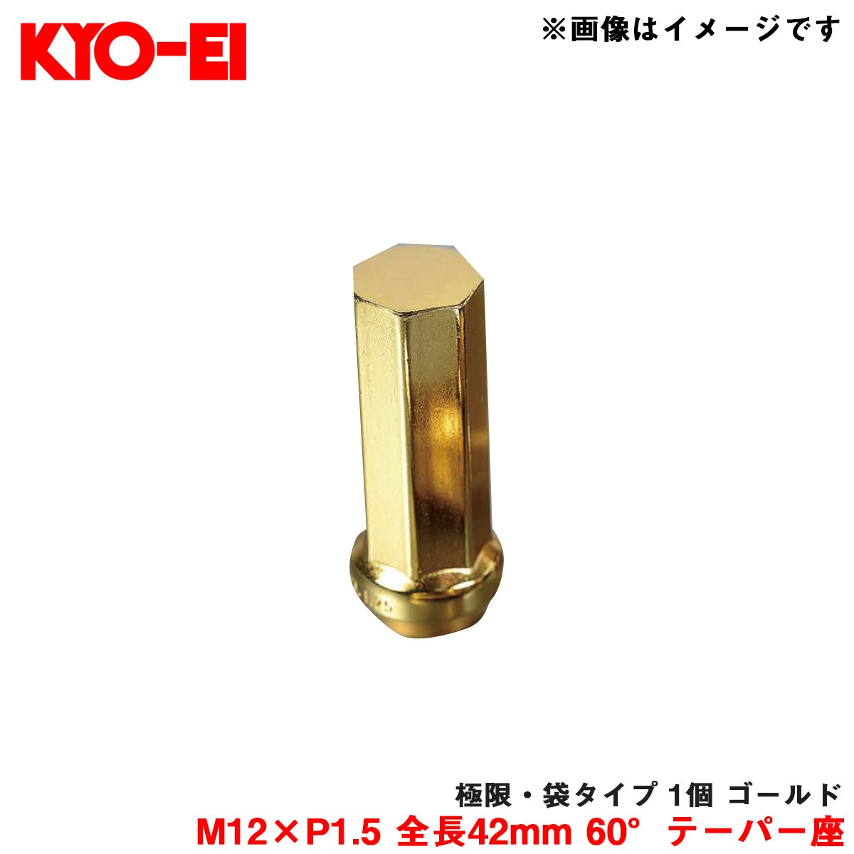 KYO-EI/協永産業 【補充パーツ】 極限・袋タイプ 1個 ゴールド M12×P1.5 全長42mm 60°テーパー座 Z711A42|タイヤ・ホイール|車用品