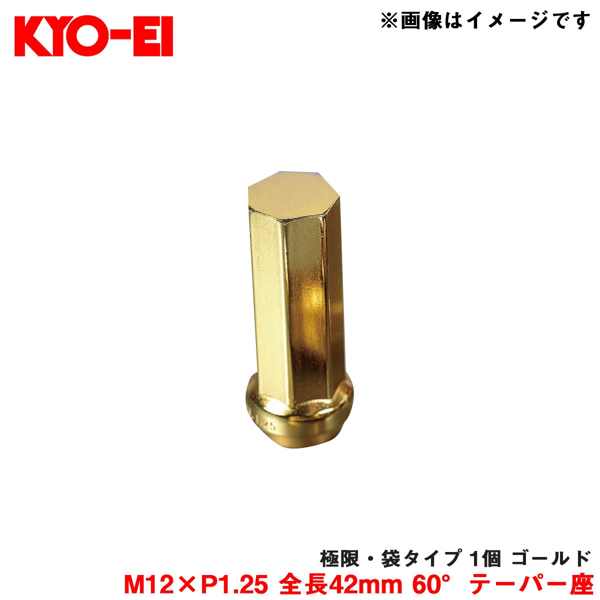 KYO-EI/協永産業 【補充パーツ】 極限・袋タイプ 1個 ゴールド M12×P1.25 全長42mm 60°テーパー座 Z713A42|タイヤ・ホイール|車用品