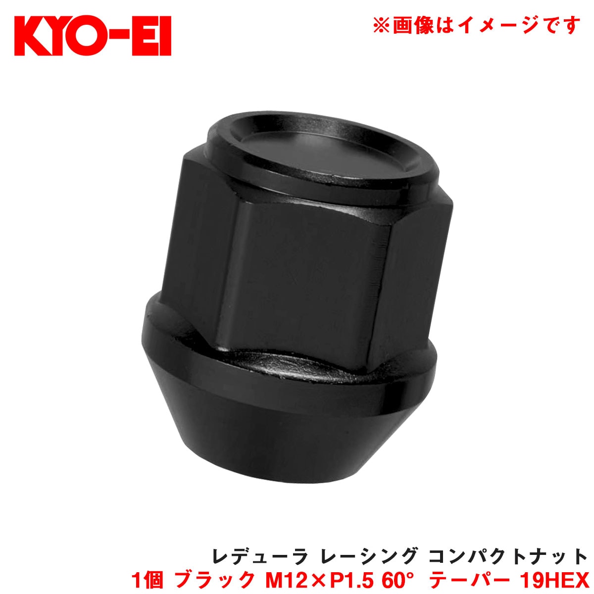KYO-EI/協永産業 【補充パーツ】 レデューラ レーシング コンパクトナット 1個 ブラック M12×P1.5 60°テーパー 19HEX ZKIL1K|タイヤ・ホイール|車用品