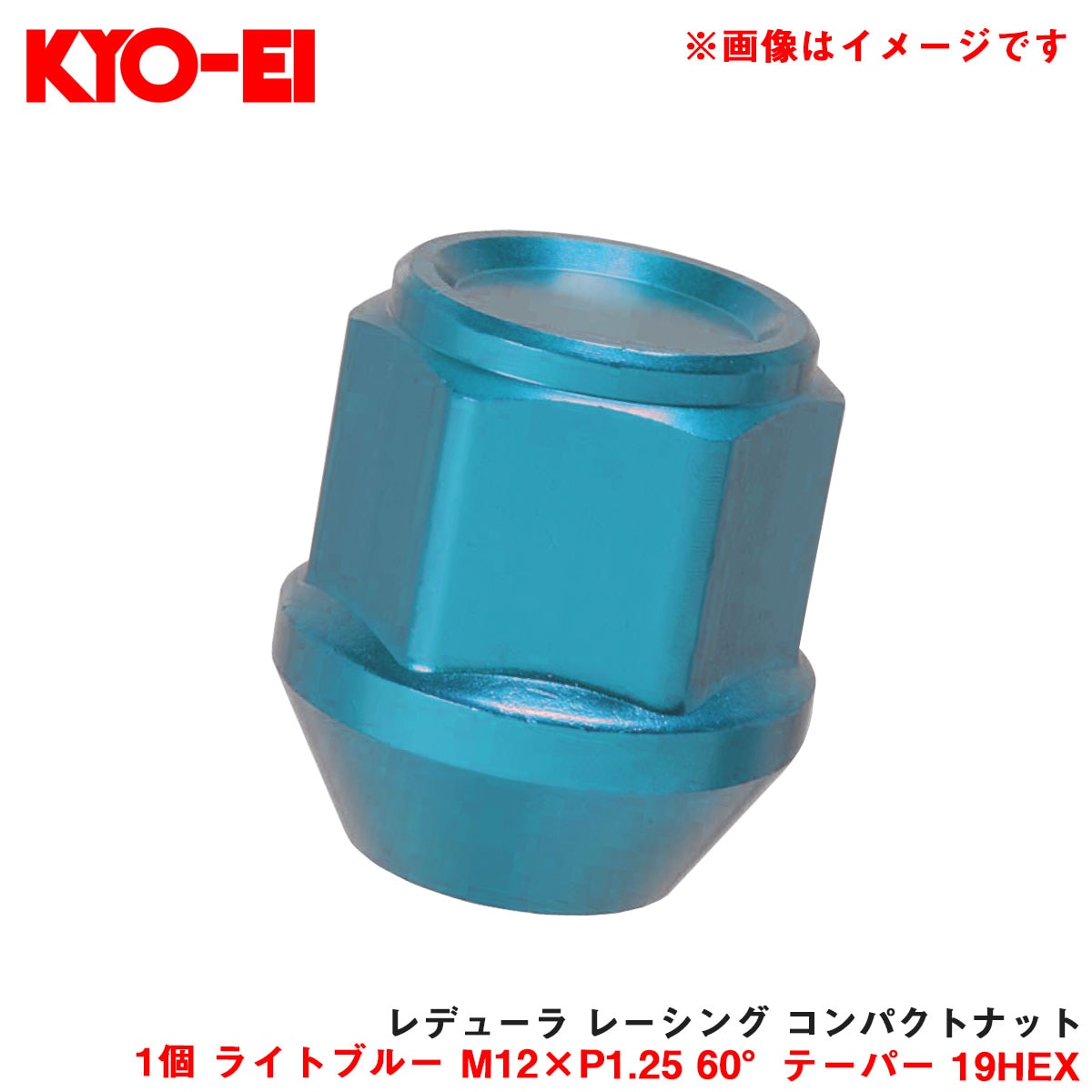 KYO-EI/協永産業 【補充パーツ】 レデューラ レーシング コンパクトナット 1個 ライトブルー M12×P1.25 60°テーパー 19HEX ZKIL3L|タイヤ・ホイール|車用品