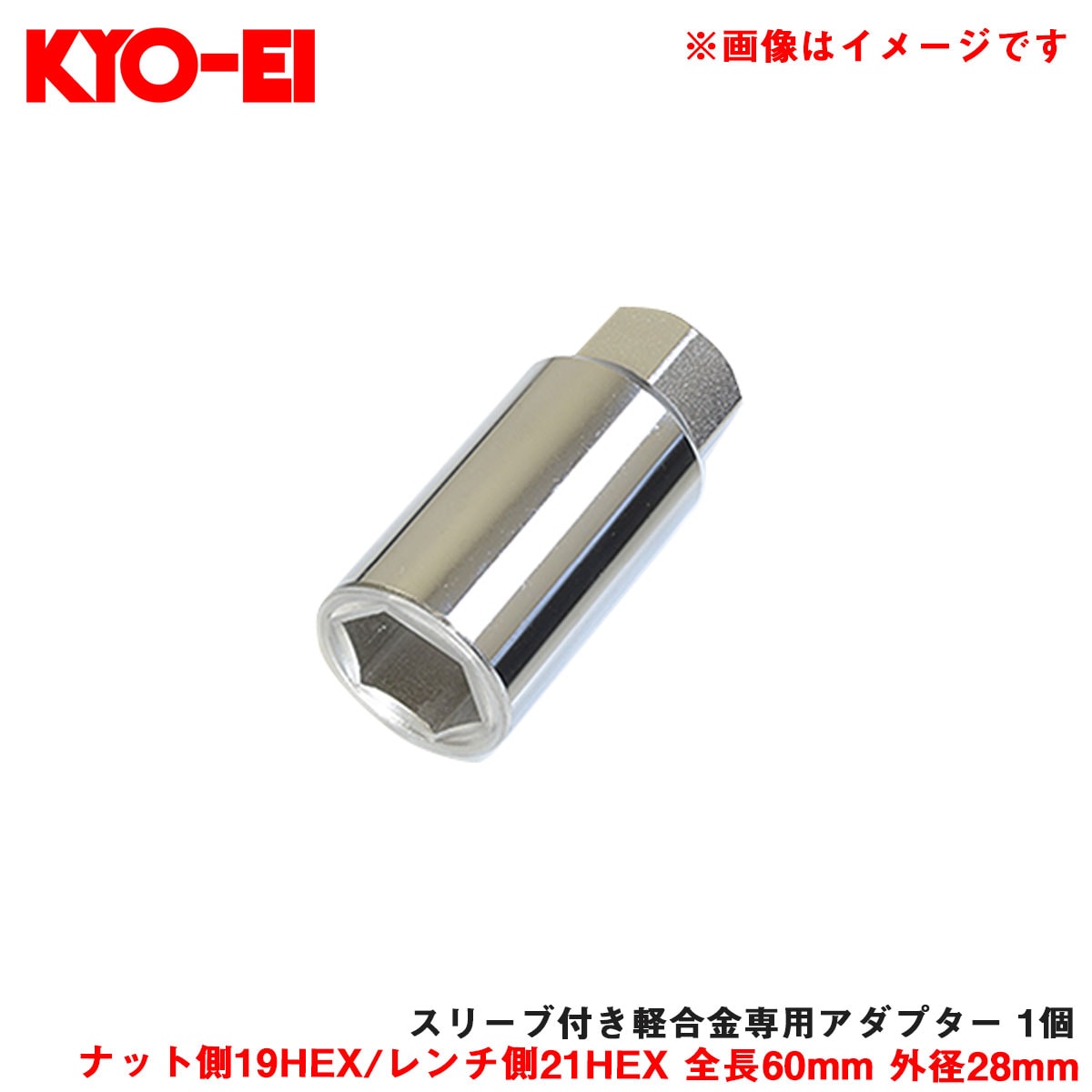 KYO-EI/協永産業 スリーブ付き軽合金専用アダプター 1個 ナット側19HEX/レンチ側21HEX 全長60mm 外径28mm  A-40|タイヤ・ホイール|車用品
