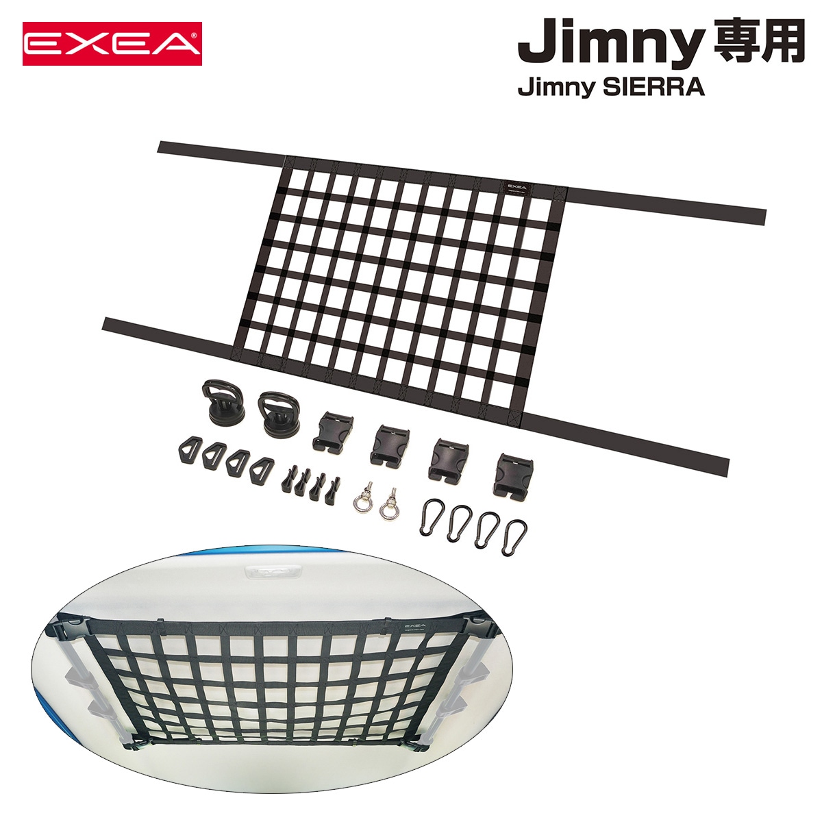 星光産業 ルーフネット ブラック 64系ジムニー/74系ジムニーシエラ専用品 車内収納 荷崩れ防止 ベルト製ネット アウトドア等 EE-232|アクセサリ|車用品