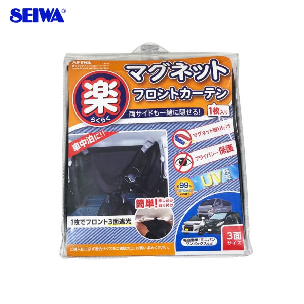 セイワ/SEIWA 楽らくマグネットフロントカーテン ブラック マグネット取付 フロント3面遮光 UV 車中泊 プライバシー保護に役立つ  Z109|アクセサリ|車用品