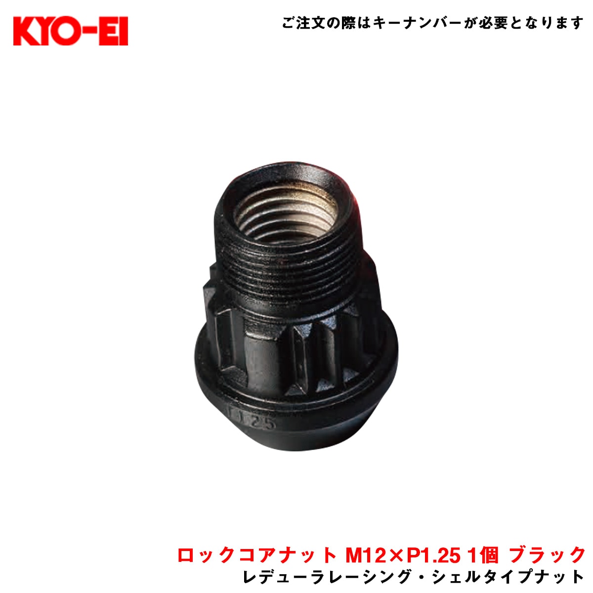 KYO-EI/協永産業 【補充パーツ】 レデューラレーシング・シェルタイプナット ロックコアナット M12×P1.25 1個 ブラック YLR3B|タイヤ・ホイール|車用品