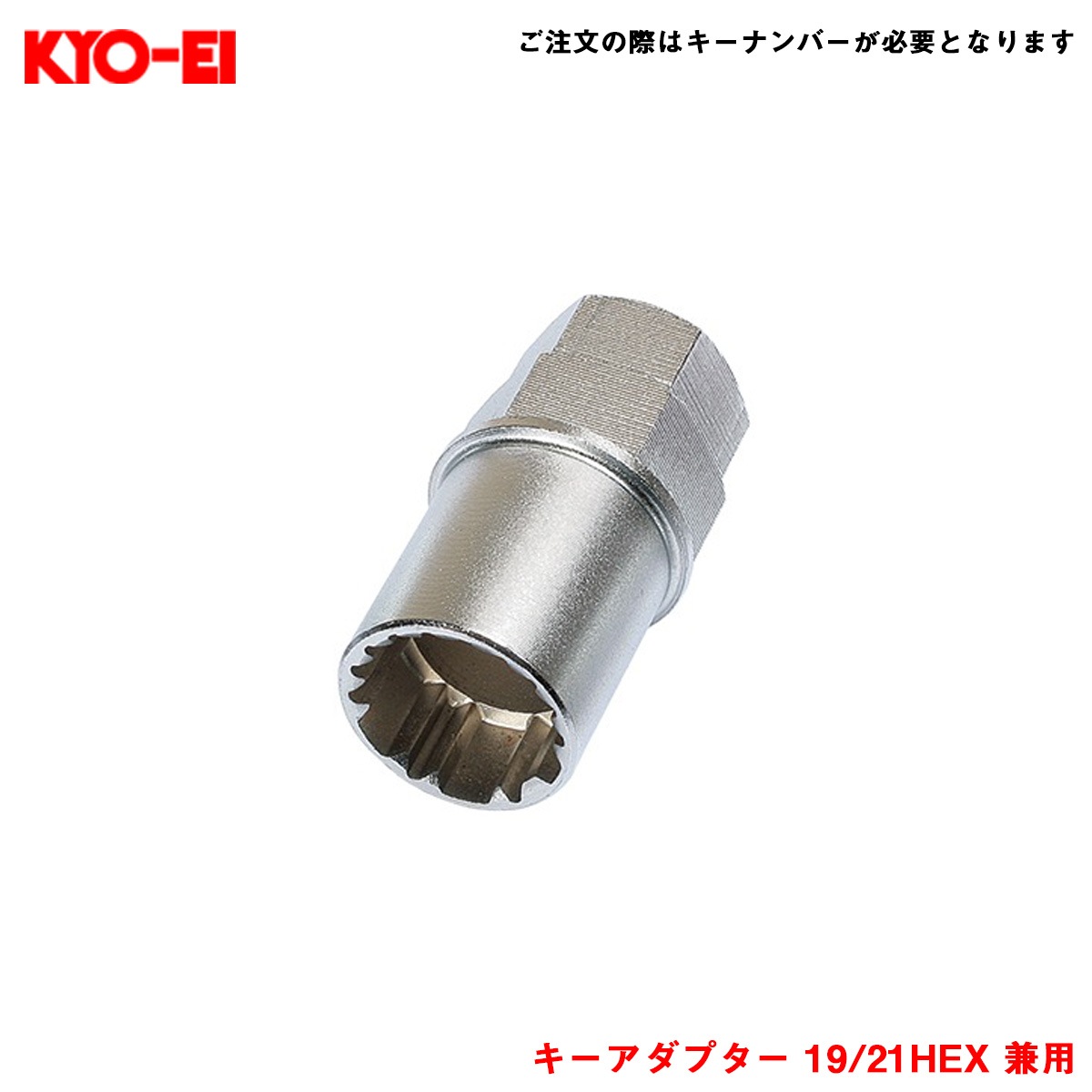 KYO-EI/協永産業 【補充パーツ】 キーアダプター 19/21HEX 兼用 レデューラレーシング・シェルタイプナット用 A-75|タイヤ・ホイール|車用品