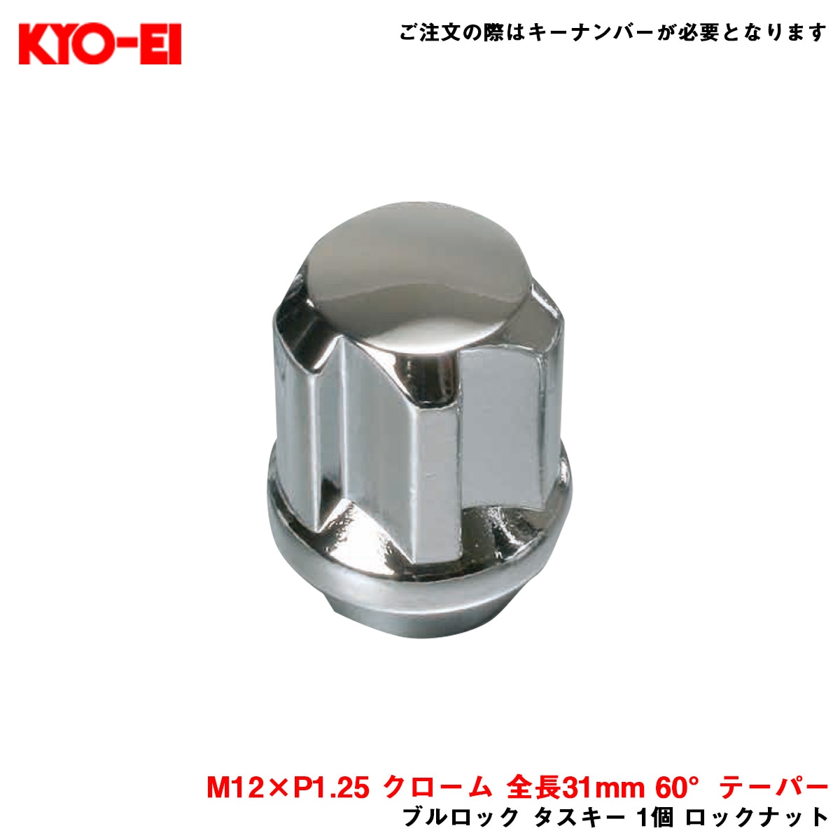 KYO-EI/協永産業 【補充パーツ】 ブルロック タスキー 1個 ロックナット M12×P1.25 クローム 全長31mm 60°テーパー TL03|タイヤ・ホイール|車用品