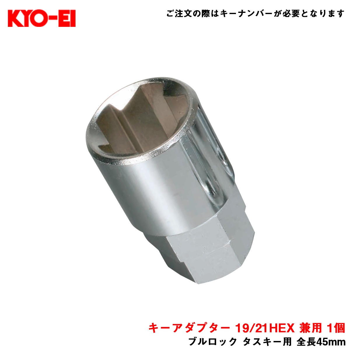 KYO-EI/協永産業 【補充パーツ】 キーアダプター 19/21HEX 兼用 1個 ブルロック タスキー用 全長45mm A-84|タイヤ・ホイール|車用品