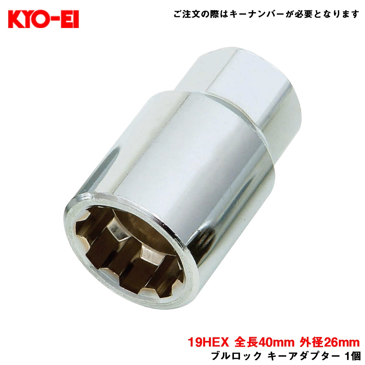 KYO-EI/協永産業 【補充パーツ】 ブルロック キーアダプター 1個 スペア 19HEX 全長40mm 外径26mm A-119|タイヤ・ホイール|車用品