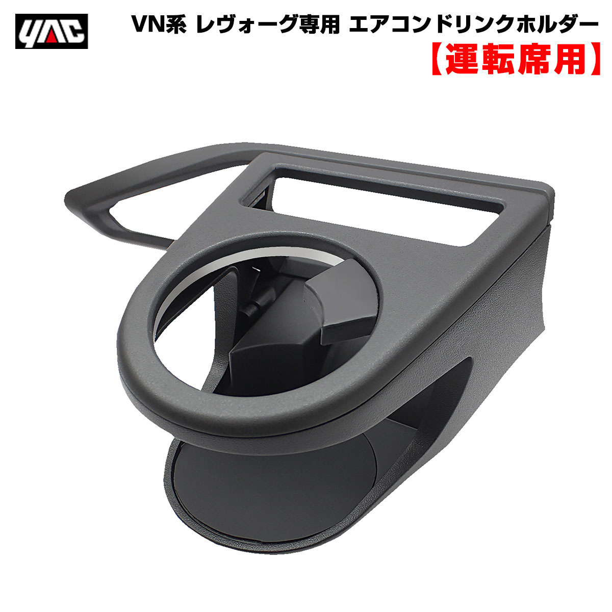ヤック/YAC VN系 レヴォーグ専用 エアコンドリンクホルダー 【運転席用】 車種専用設計 保冷保温 細缶〜600mlペットボトルまで SY-SB8|アクセサリ|車用品