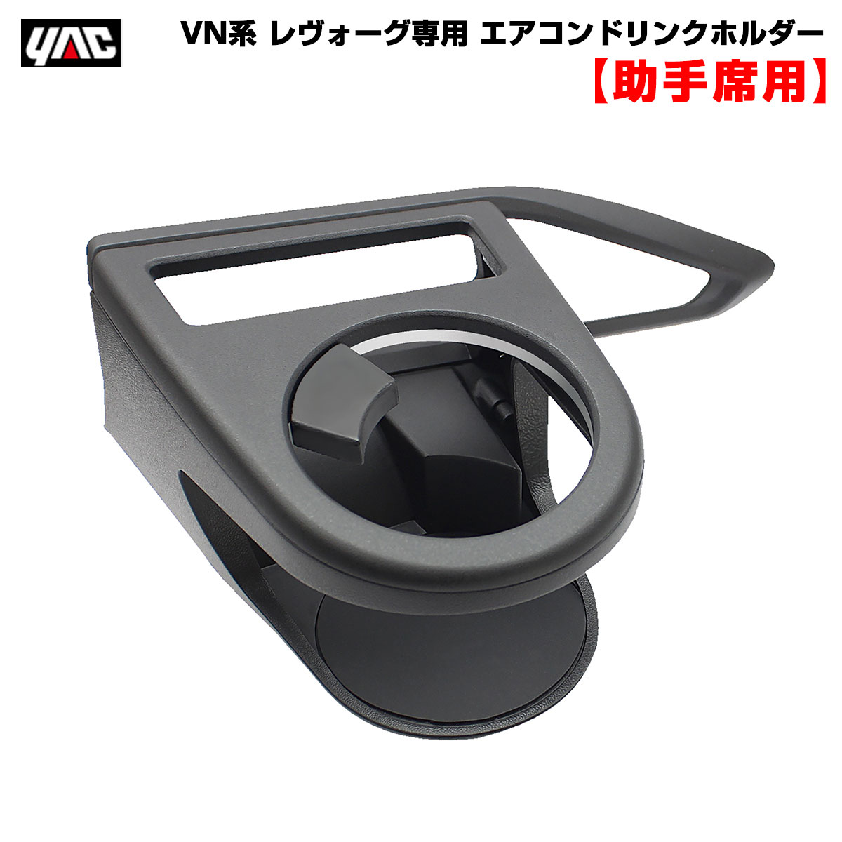 ヤック/YAC VN系 レヴォーグ専用 エアコンドリンクホルダー 【助手席用】 車種専用設計 保冷保温 細缶〜600mlペットボトルまで SY-SB9|アクセサリ|車用品