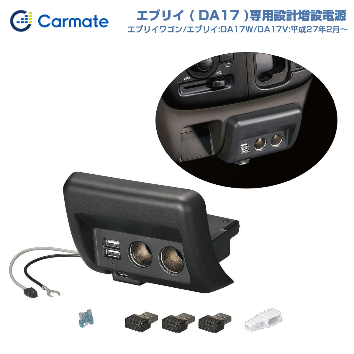 カーメイト エブリイワゴン/エブリイ 車種専用 増設電源ユニット ブラック DA17W/DA17V H27年2月〜 2USB+2ソケット フットライト付 NZ585|アクセサリ|車用品