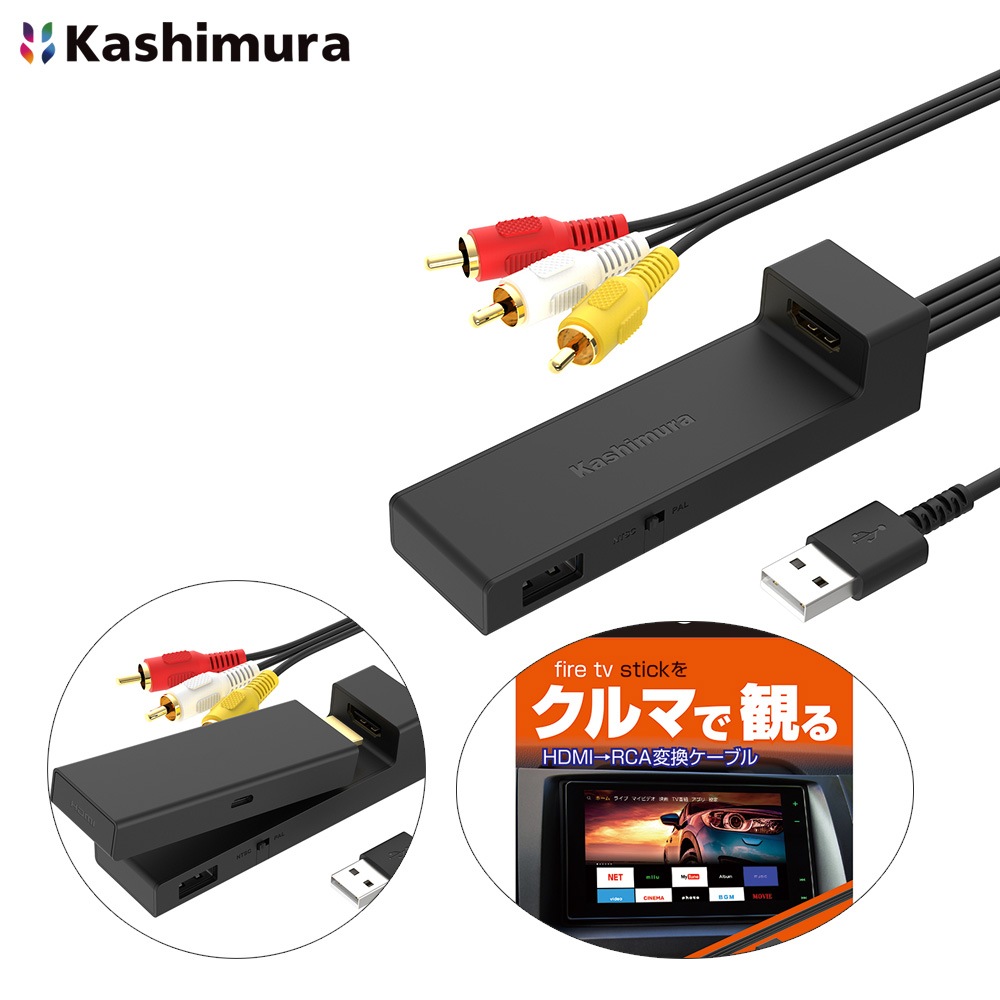 カシムラ HDMI→RCA変換ケーブル USB1ポート 変換器 fire tv stick対応 ストリーミング機器対応 ナビで観れる 5V 1A KD-232|アクセサリ|車用品