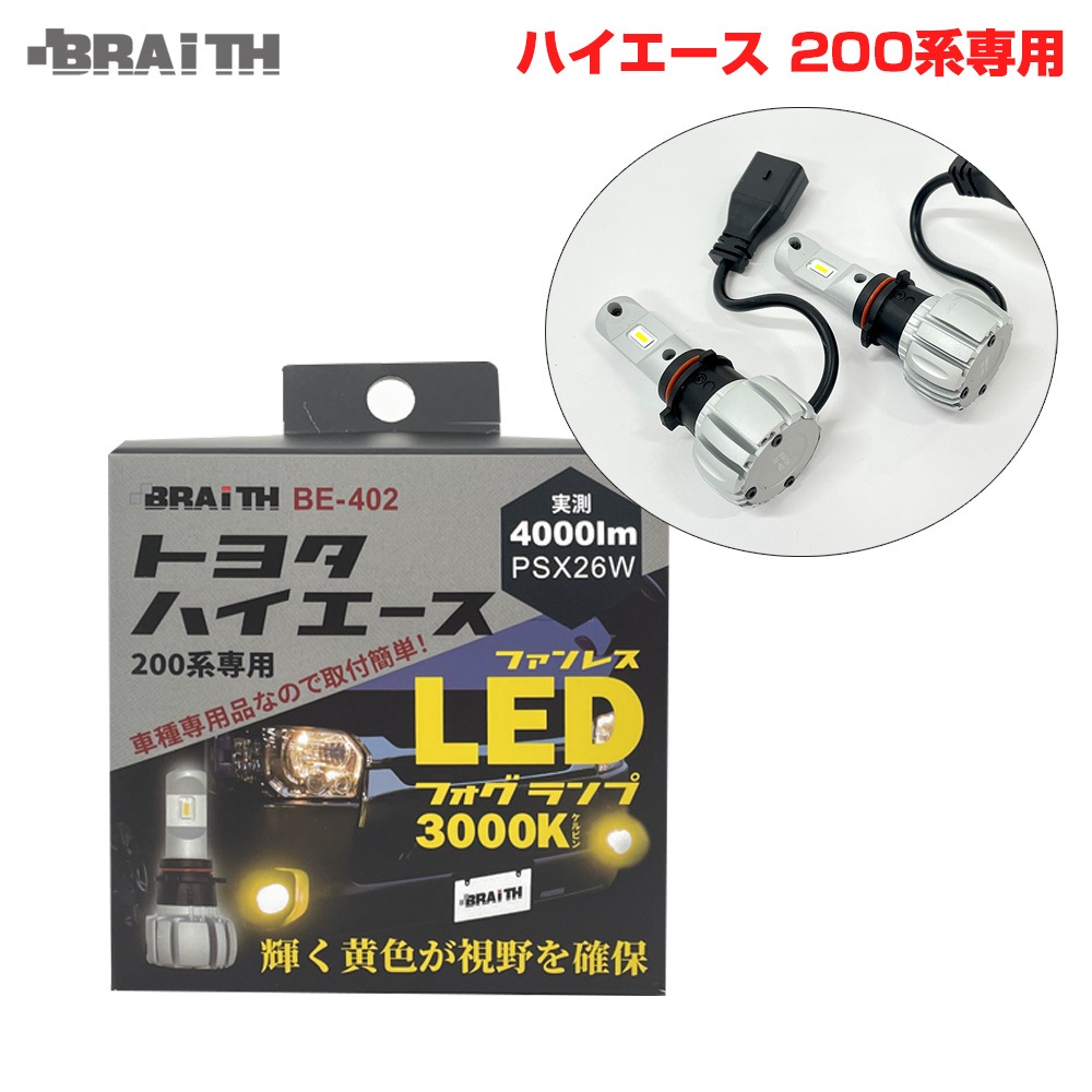 BRAiTH/ブレイス ハイエース200系専用 LEDフォグランプ イエローバルブ PSX26W 3000K 4000lm 霧・雨・雪に強い LEDバルブ BE-402|ライト・ランプ|車用品