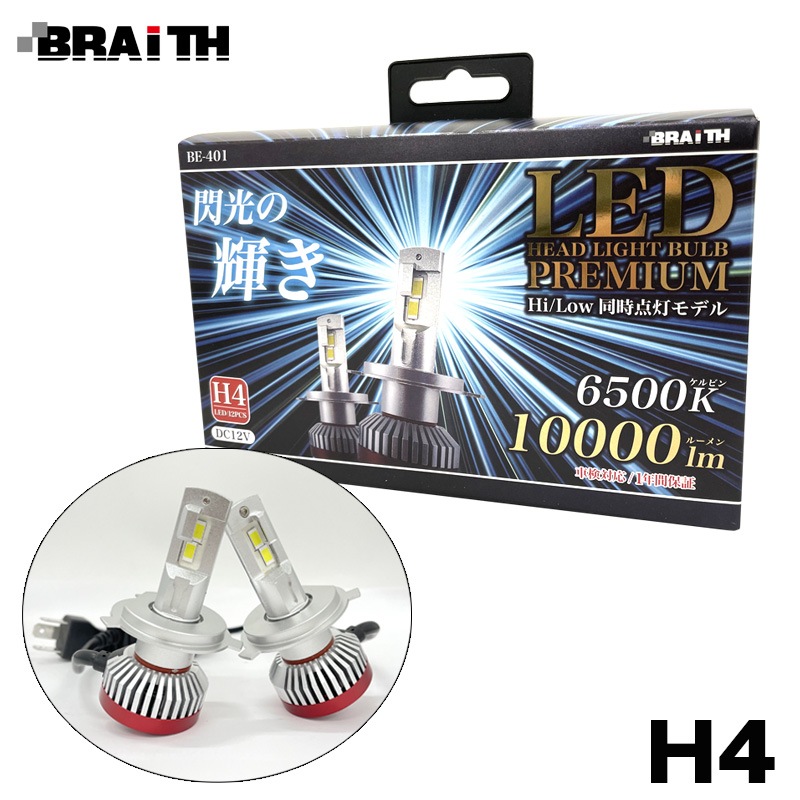 BRAiTH/ブレイス LEDヘッドライト H4 10000lm 6500K DC12V Hi/Low 同時点灯モデル 110W  車検対応 ヒートパイプ構造 LEDバルブ BE-401|ライト・ラン