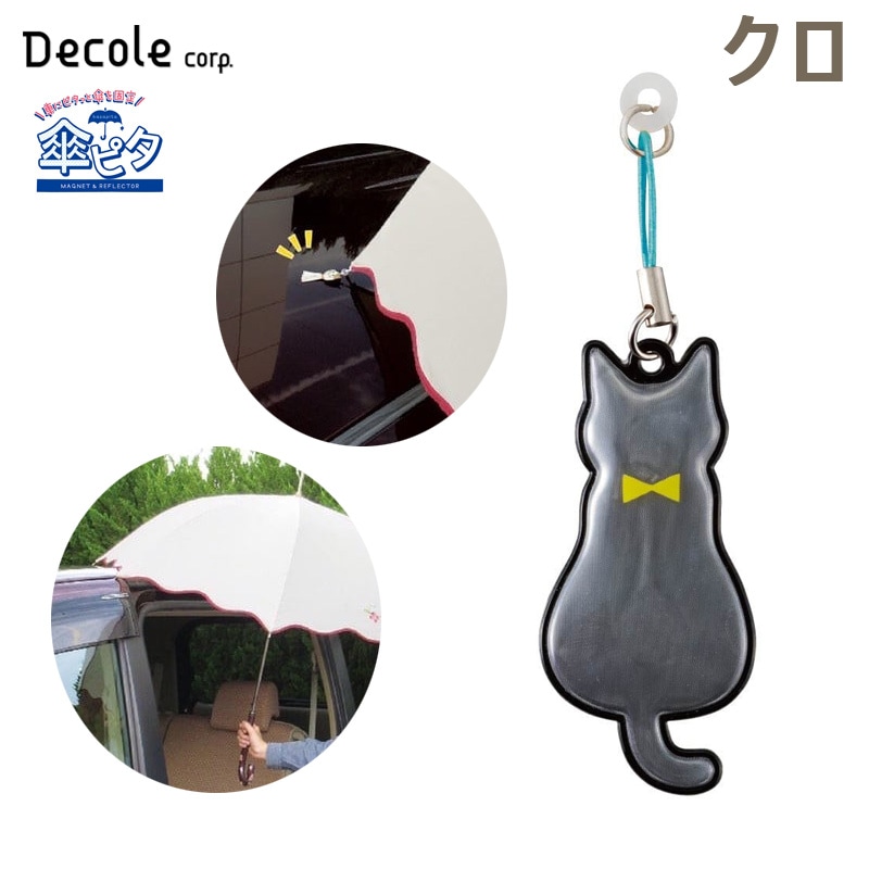 デコレ/DECOLE 傘ピタ クロ 猫 カサを車に固定する マグネット 固定 子供の乗り降り リフレクター反射 交通安全 雨 磁石 RF-43352|アクセサリ|車用品