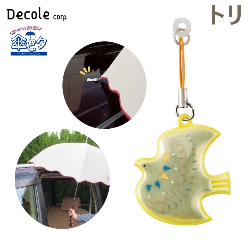デコレ/DECOLE 傘ピタ トリ 鳥 カサを車に固定する マグネット 固定 子供の乗り降り リフレクター反射 交通安全 雨 磁石 RF-43353|アクセサリ|車用品