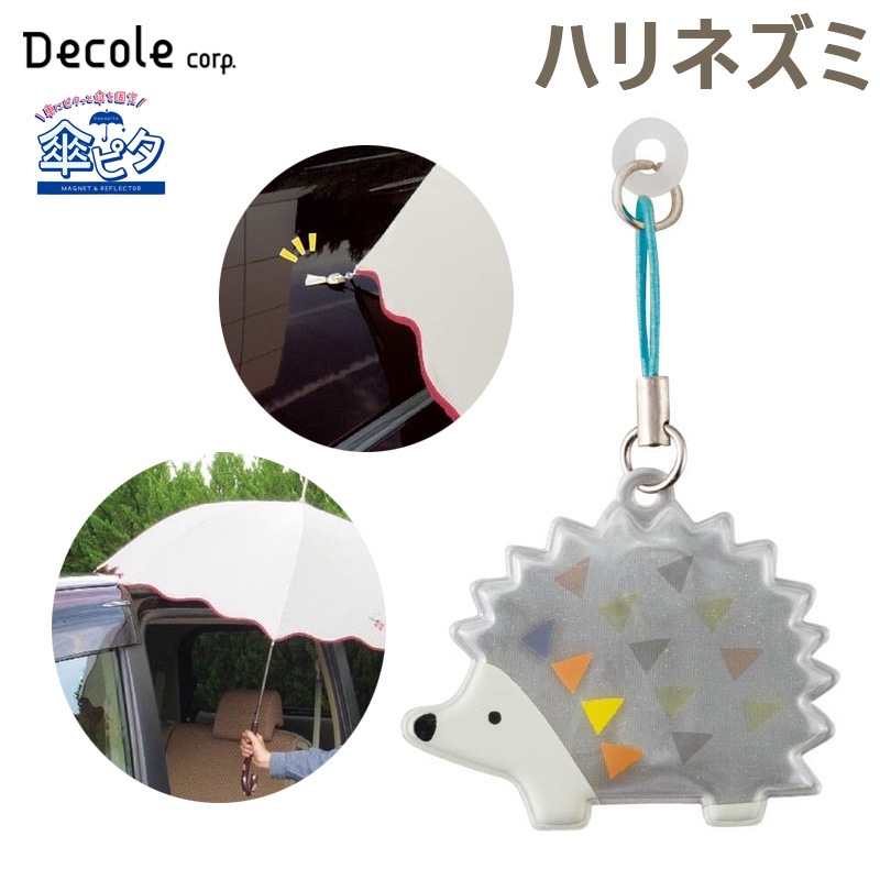デコレ/DECOLE 傘ピタ ハリネズミ カサを車に固定する マグネット 固定 子供の乗り降り リフレクター反射 交通安全 雨 磁石 RF-43354|アクセサリ|車用品