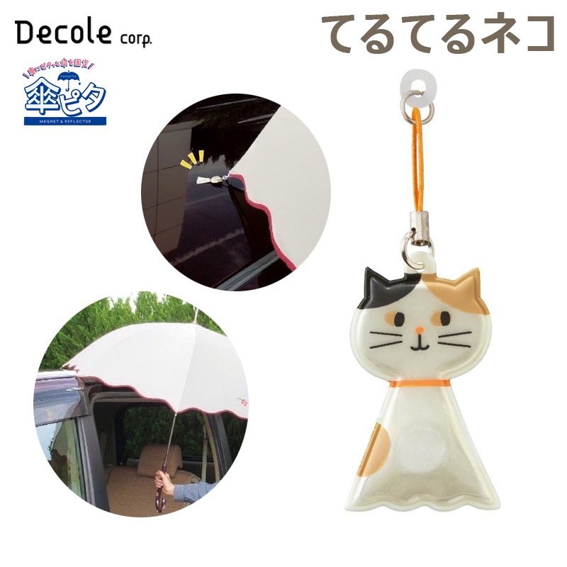 デコレ/DECOLE 傘ピタ てるてるネコ カサを車に固定する マグネット 固定 子供の乗り降り リフレクター反射 交通安全 雨 磁石 RF-61321|アクセサリ|車用品