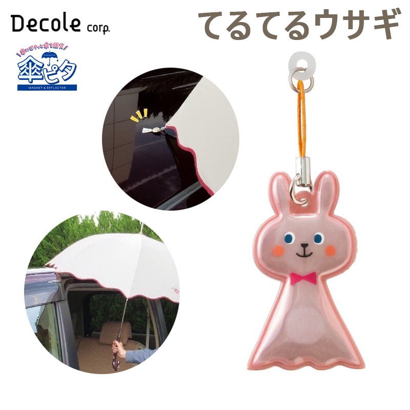 デコレ/DECOLE 傘ピタ てるてるウサギ カサを車に固定する マグネット 固定 子供の乗り降り リフレクター反射 交通安全 雨 磁石 RF-61322|アクセサリ|車用品