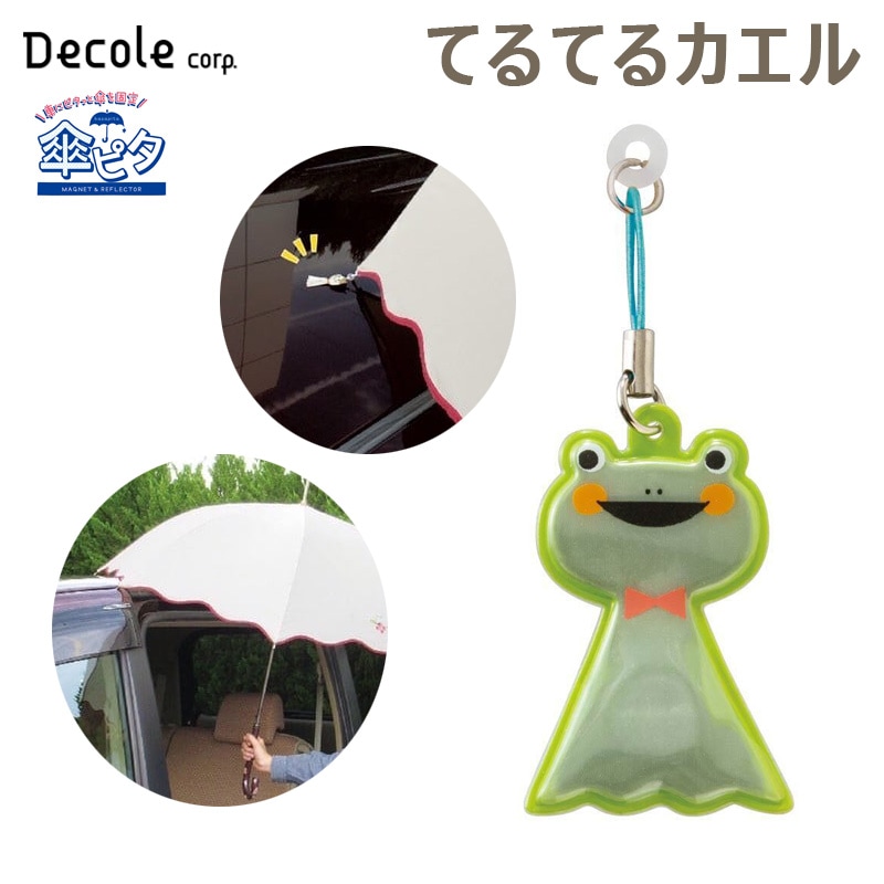 デコレ/DECOLE 傘ピタ てるてるカエル カサを車に固定する マグネット 固定 子供の乗り降り リフレクター反射 交通安全 雨 磁石 RF-61323|アクセサリ|車用品