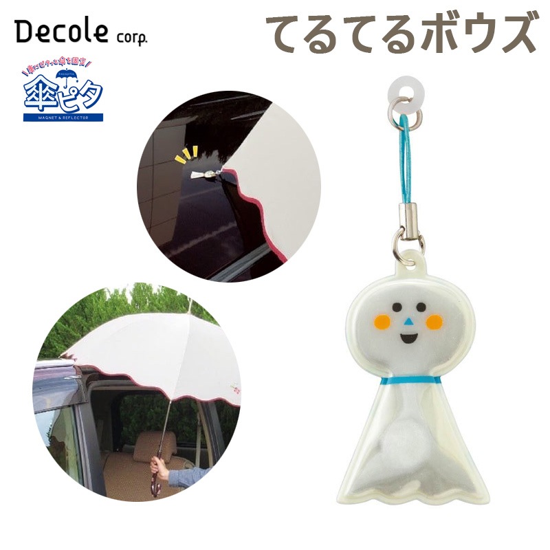 デコレ/DECOLE 傘ピタ てるてるボウズ カサを車に固定する マグネット 固定 子供の乗り降り リフレクター反射 交通安全 雨 磁石 RF-61324|アクセサリ|車用品