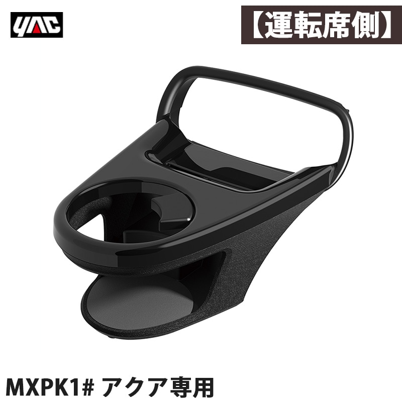 槌屋ヤック/YAC アクア専用 MXPK1# エアコンドリンクホルダー 【運転席用】 右ハンドル車 車種専用設計 AQUA 黒艶+革シボ調 SY-A14|アクセサリ|車用品