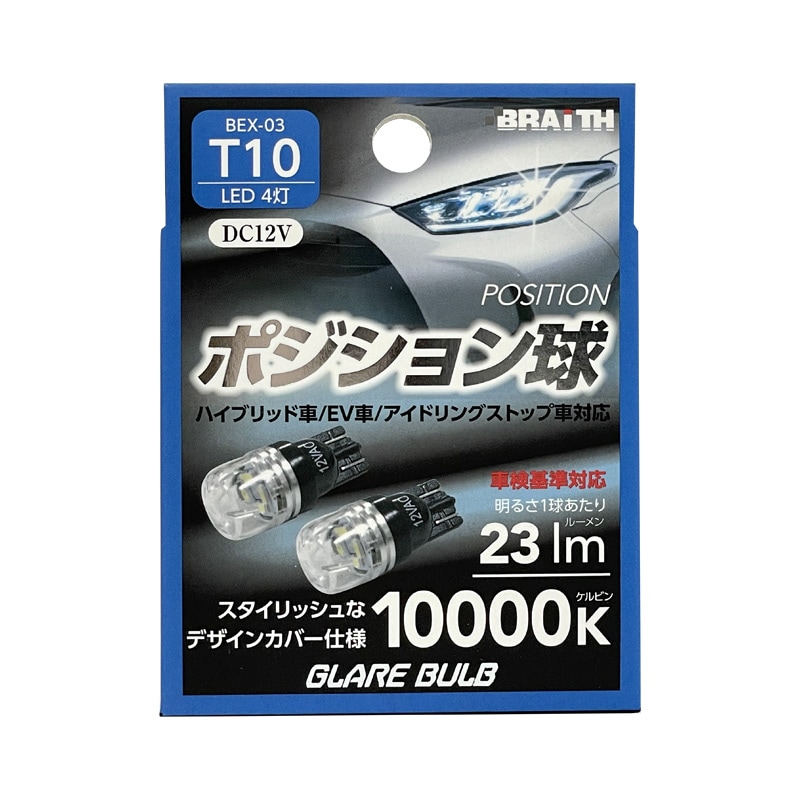 ブレイス/BRAiTH LED ポジション球 4灯 T10 10000K 23lm DC12V  ハイブリッド/EV/アイドリング車対応 2個入 LEDバルブ 無極性 BEX-03|ライト・ランプ|車