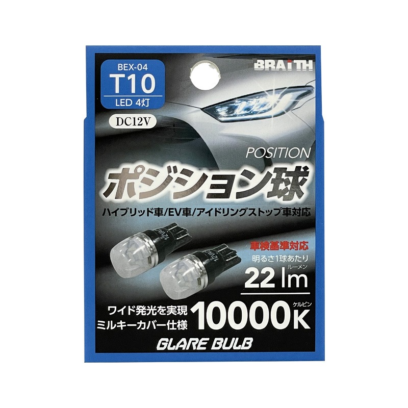ブレイス/BRAiTH LED ポジション球 4灯 T10 10000K 22lm DC12V  ハイブリッド/EV/アイドリング車対応 2個入 LEDバルブ 無極性 BEX-04|ライト・ランプ|車