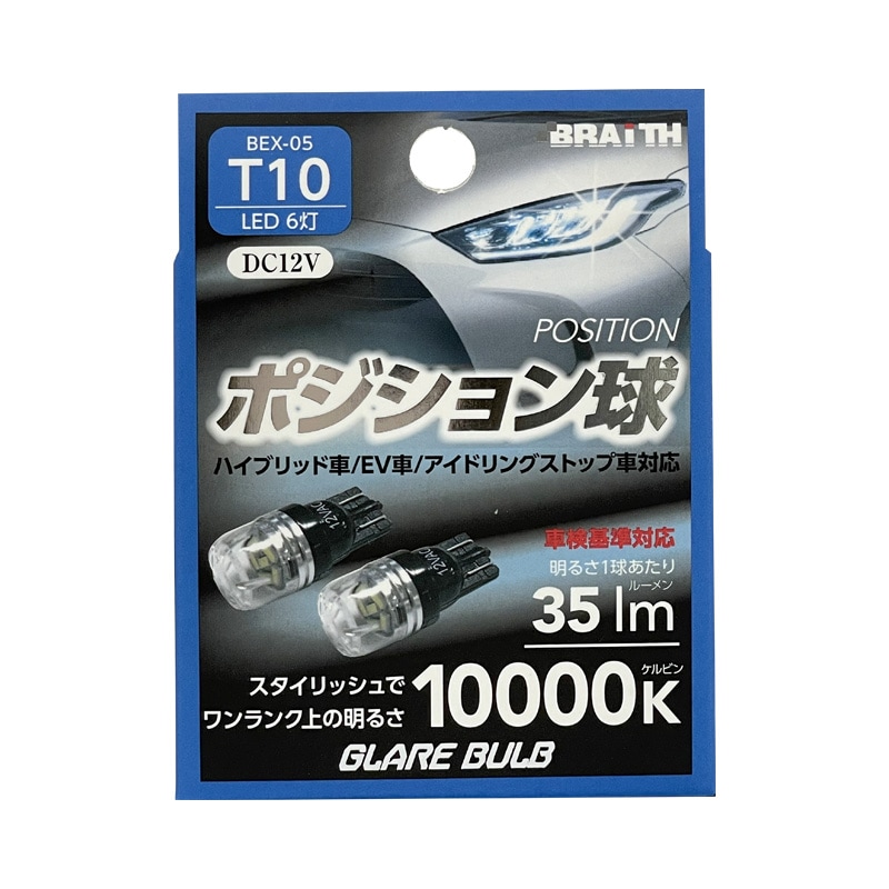 ブレイス/BRAiTH LED ポジション球 6灯 T10 10000K 35lm DC12V  ハイブリッド/EV/アイドリング車対応 2個入 LEDバルブ 無極性 BEX-05|ライト・ランプ|車