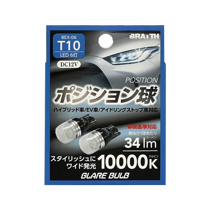 ブレイス/BRAiTH LED ポジション球 6灯 T10 10000K 34lm DC12V  ハイブリッド/EV/アイドリング車対応 2個入 LEDバルブ 無極性 BEX-06|ライト・ランプ|車