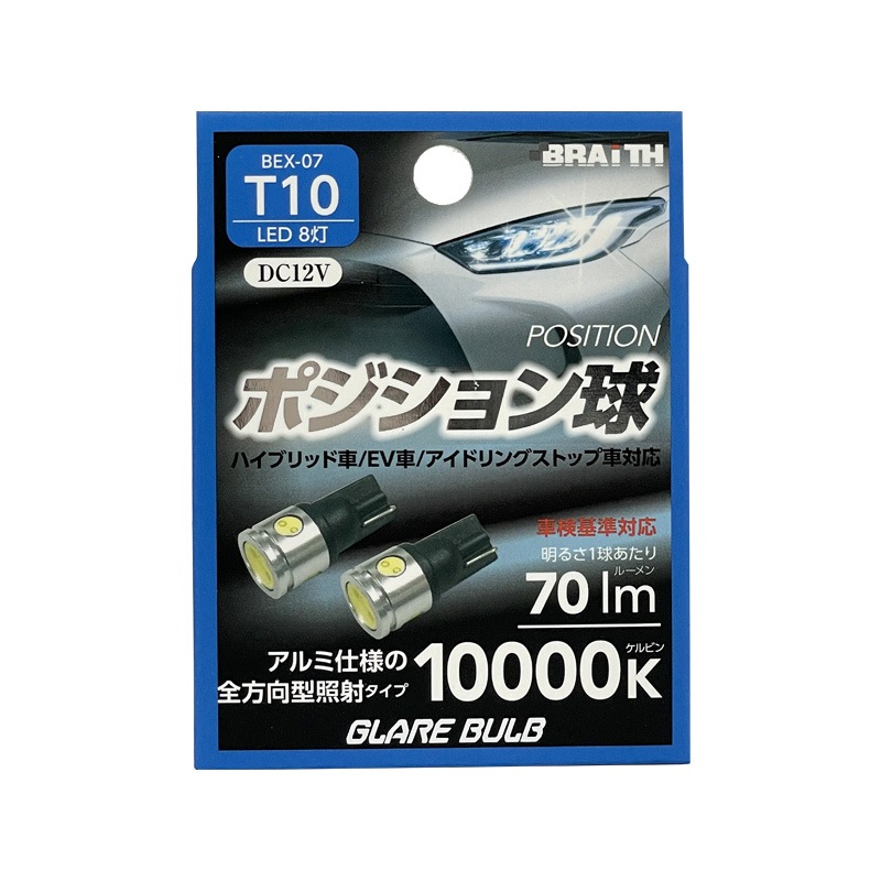 ブレイス/BRAiTH LED ポジション球 8灯 T10 10000K 70lm DC12V  ハイブリッド/EV/アイドリング車対応 2個入 LEDバルブ +-極性 BEX-07|ライト・ランプ|