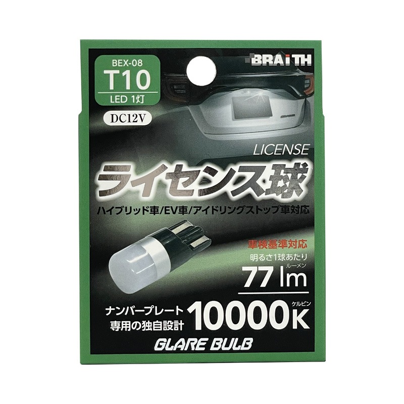 ブレイス/BRAiTH LED ライセンス球 1灯 T10 10000K 77lm DC12V  ハイブリッド/EV/アイドリング車対応 1個入 ナンバー灯 無極性 BEX-08|ライト・ランプ|車用