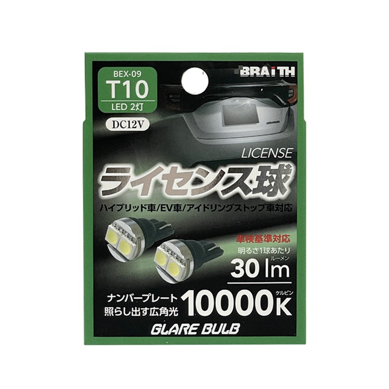 ブレイス/BRAiTH LED ライセンス球 2灯 T10 10000K 30lm DC12V  ハイブリッド/EV/アイドリング車対応 2個入 ナンバー灯 無極性 BEX-09|ライト・ランプ|車用